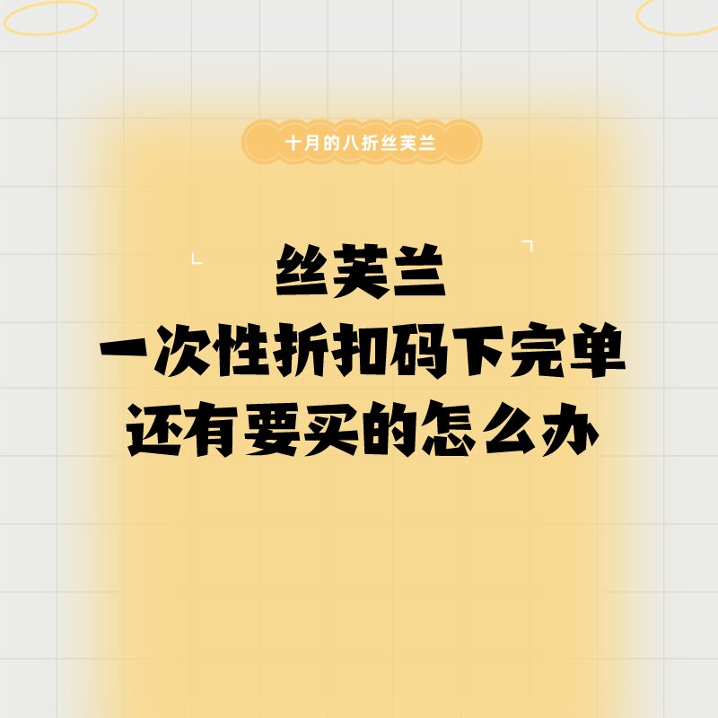 8折折扣码用掉了，但是还有要买的还可以加❗ 再次安利海淘客服